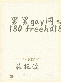 男男gay网站180 freehd18封面