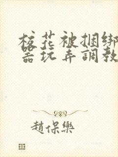 校花被捆绑用性器玩弄调教