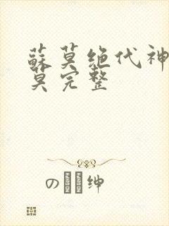 苏莫绝代神主苏莫完整