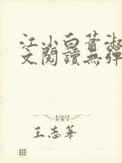 江小白萧淑云全文阅读无弹窗笔趣阁