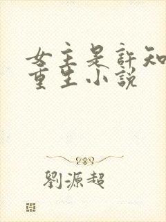 女主是许知意的重生小说