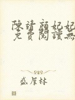 陈靖颜妃妃小说免费阅读无弹窗