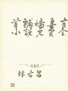 首辅娇妻有空间小说免费全文阅读