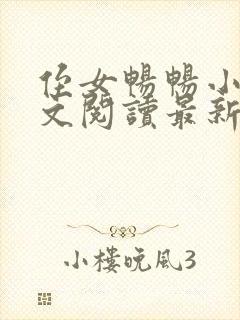 侄女畅畅小说全文阅读最新章节