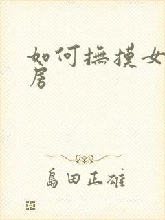 如何抚摸女人乳房