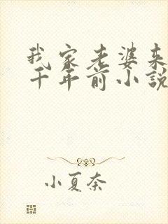 我家老婆来自一千年前小说笔趣阁