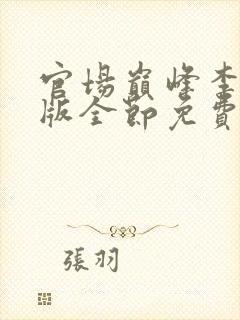 官场巅峰李霖正版全节免费看