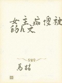 女主痴傻被诱d的h文