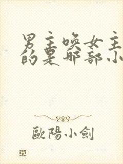 男主唤女主卿卿的是哪部小说