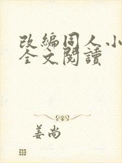 改编同人小说h全文阅读