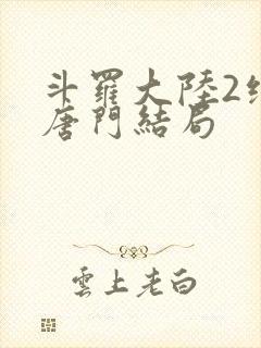 斗罗大陆2绝世唐门结局