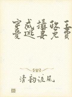 穿成摄政王的侍爱逃妻免费阅读封面