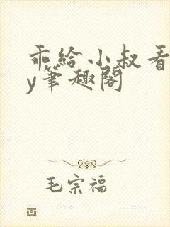 乖给小叔看看by笔趣阁