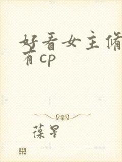 好看女主修仙文有cp封面
