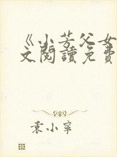 《小芳父女》全文阅读免费