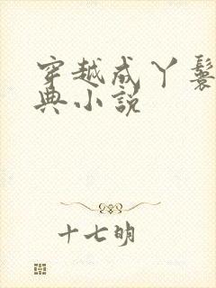 穿越成丫鬟的经典小说