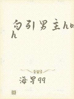 勾引男主h嗯啊h