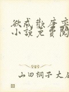 欲成欢唐奕衡的小说免费阅读全文