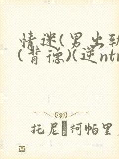 情迷(男出轨)(背德)(逆ntr)封面