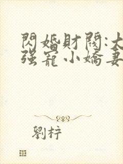 闪婚财阀:大叔强宠小娇妻有声