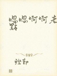 嗯嗯啊啊老公快点