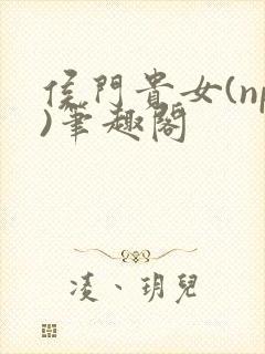 侯门贵女(np)笔趣阁