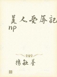 美人受辱记高hnp
