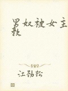 男奴被女主人调教