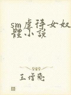 sm虐待女奴下体小说