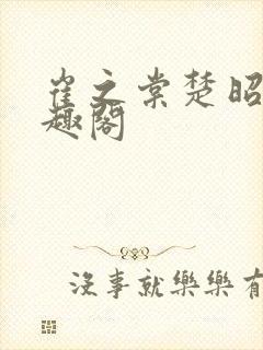 崔之棠楚昭野笔趣阁