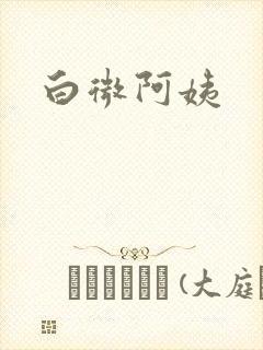 白微阿姨
