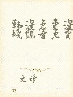 韩漫免费漫画在线观看免费下拉式