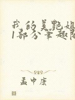 我的美艳姐第31部分笔趣阁