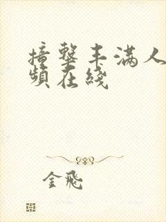 撞击丰满人妻视频在线封面