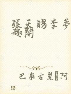张天赐李梦茹笔趣阁
