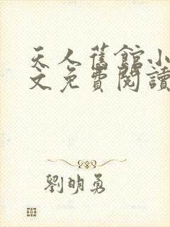 天人旧馆小说全文免费阅读笔趣阁