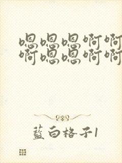 嗯嗯嗯啊啊啊啊啊嗯嗯啊啊封面