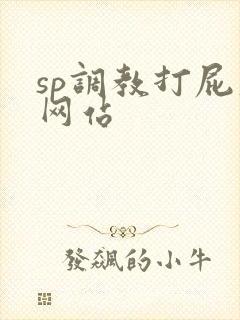 sp调教打屁股网站