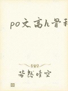 po文高h骨科
