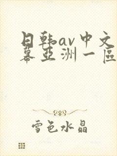 日韩av中文字幕亚洲一区封面