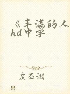 《丰满的人妻》hd中字