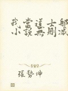 我当道士那些年小说无删减正版在线阅读