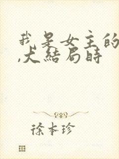 我是女主的丫鬟,大结局时