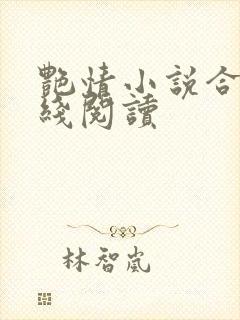 艳情小说合集在线阅读