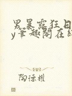 男暴露狂日记by笔趣阁在线阅读免费阅