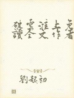 破云淮上免费阅读全文作者