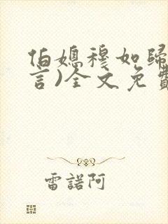 伯媳穆如归(古言)全文免费阅读笔趣阁封面