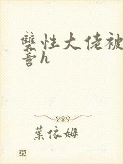 双性大佬被舔阴蒂h