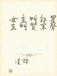 女主叫许星染男主叫贺寒声的小说