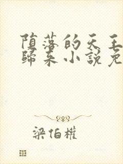 陨落的天王重生归来小说免费